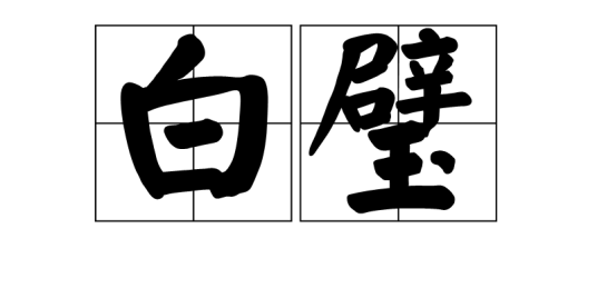 白璧