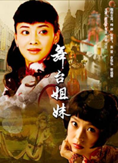 舞台姐妹