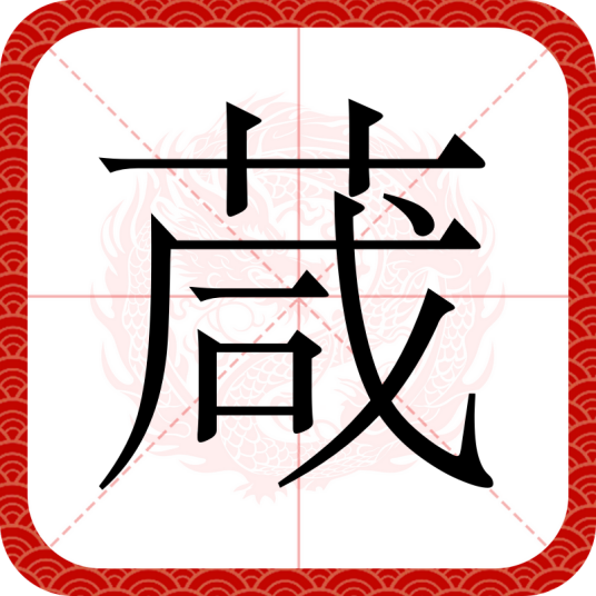 葴
