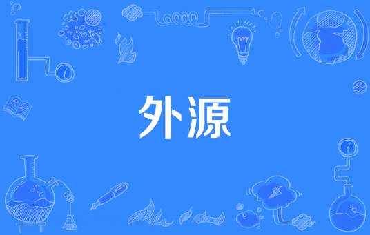 外源