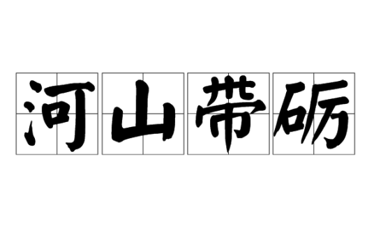 河山带砺