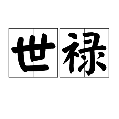 世禄 世禄