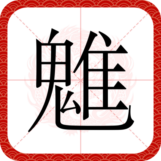 魋
