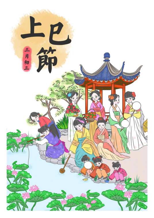 上巳节