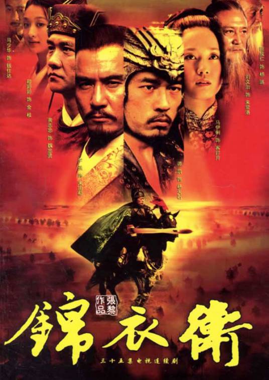 锦衣卫