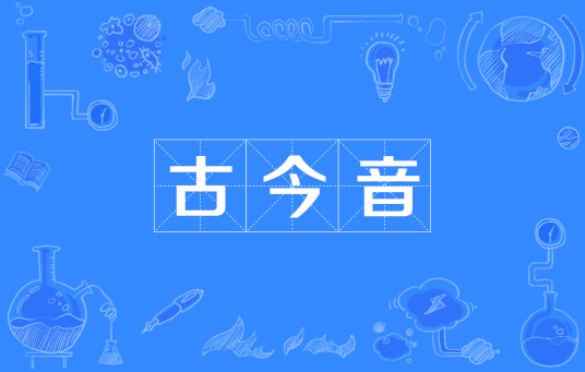 古今音 古今音
