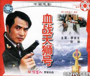 血战天狮号