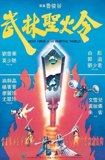 武林圣火令
