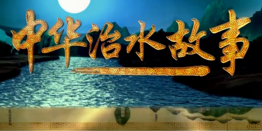 中华治水故事