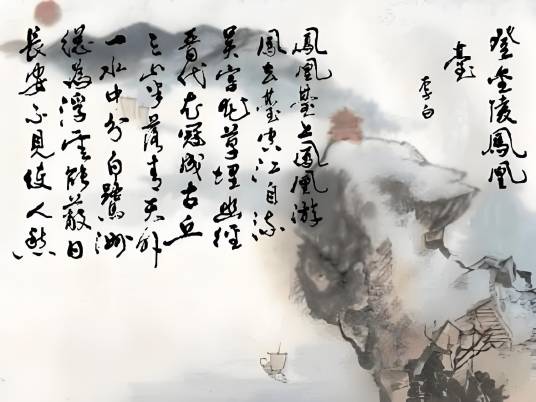 登金陵凤凰台
