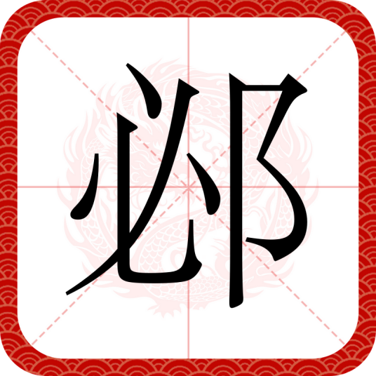 邲