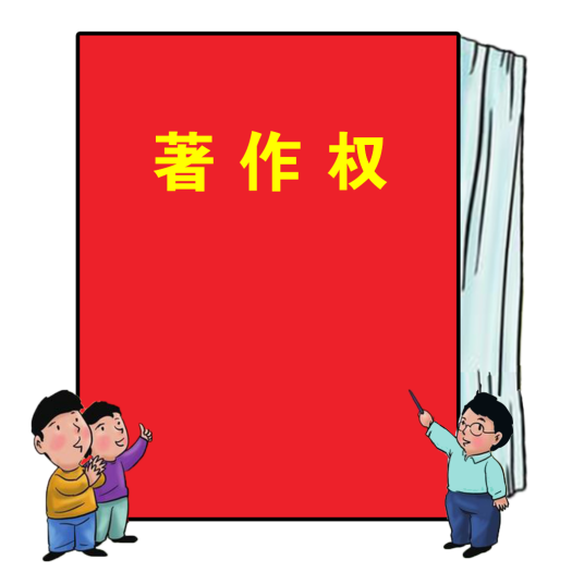 著作权 著作权
