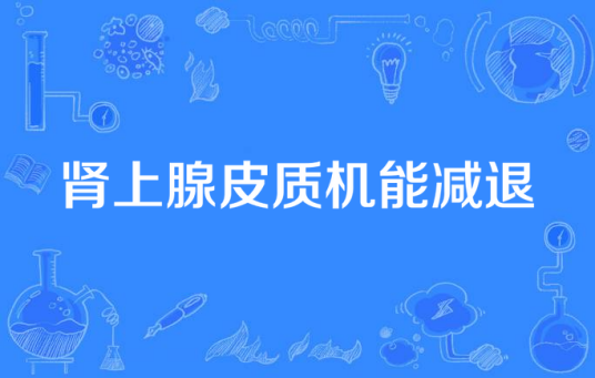 肾上腺皮质机能减退 肾上腺皮质机能减退