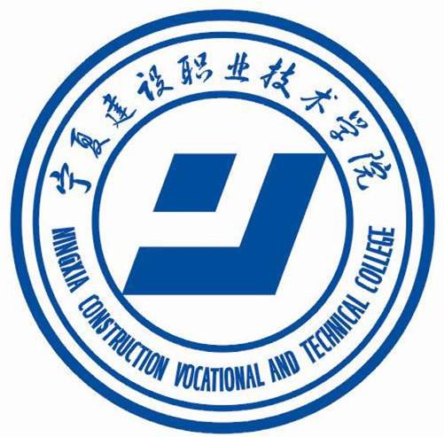 宁夏建设职业技术学院