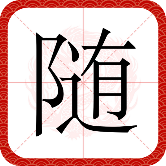 随