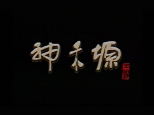 神禾塬