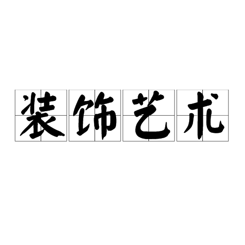 装饰艺术