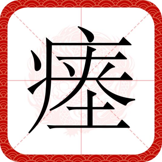 瘗