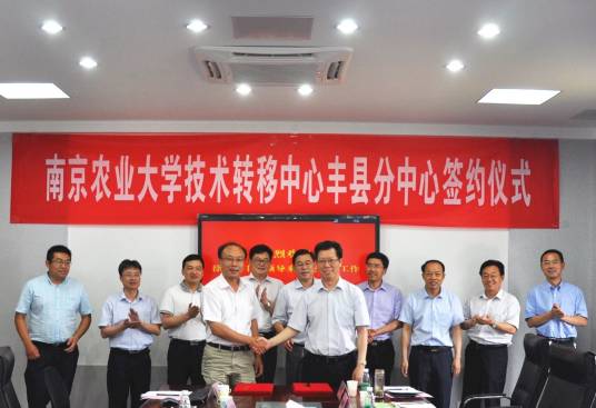 南京农业大学技术转移中心丰县分中心