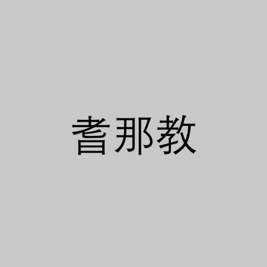 耆那教