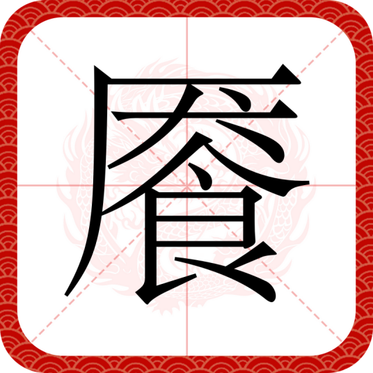 餍