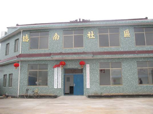 桥南社区 桥南社区