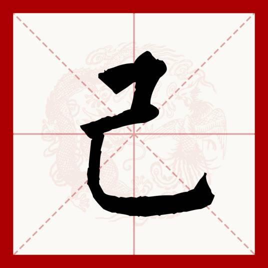 己