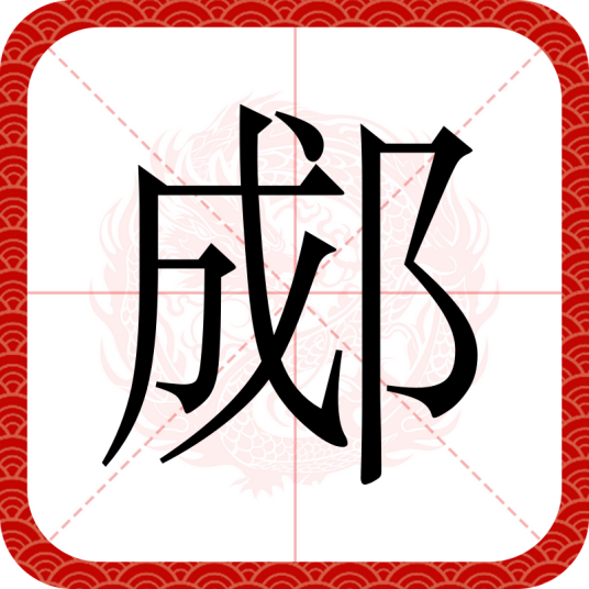 郕