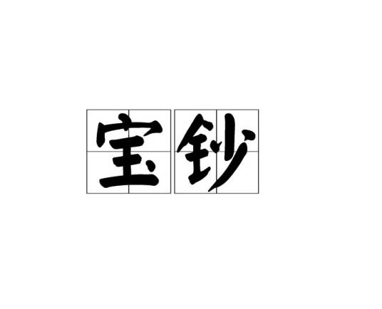 宝钞