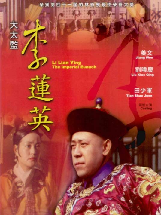 大太监李莲英