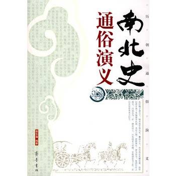 南北史通俗演义 南北史通俗演义