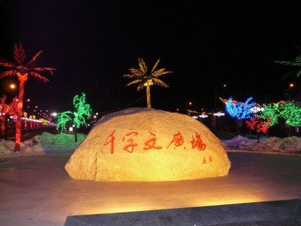 千字文广场