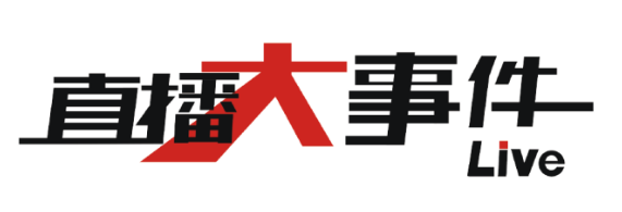 《直播大事件》