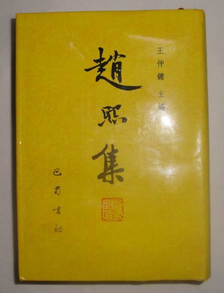 赵熙集