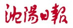 沈阳日报标识