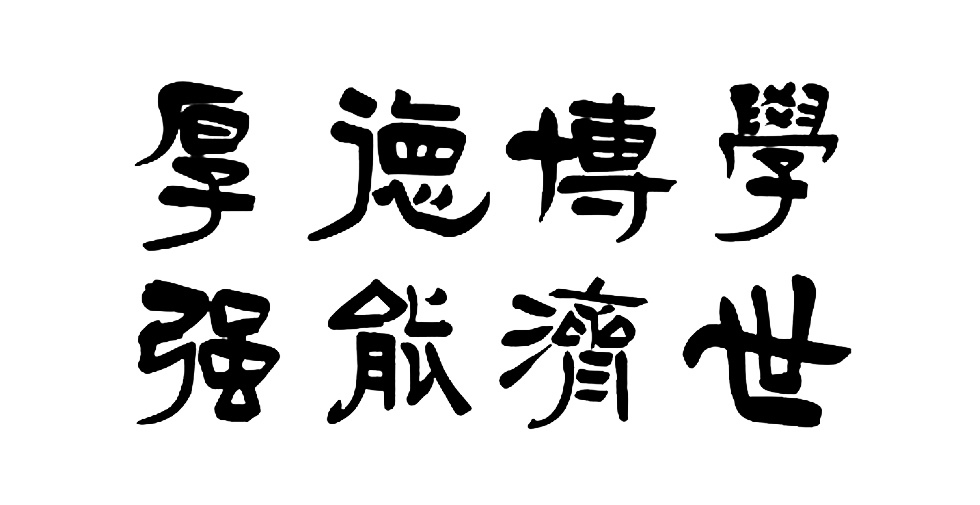 校训