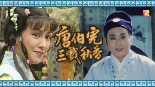 唐伯虎三戏秋香