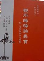 观所缘缘论义贯
