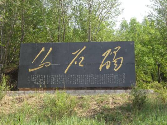 碣石山