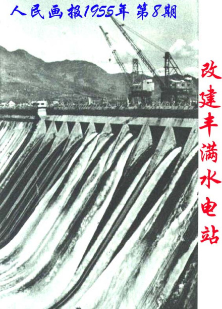 丰满水电站