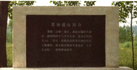 董桥遗址遗址碑简介