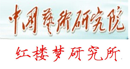 中国艺术研究院红楼梦研究所