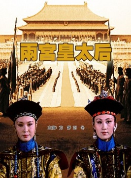 电影《两宫皇太后》