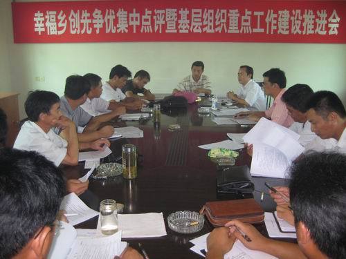 飞鲤镇幸福乡重点工作推进会