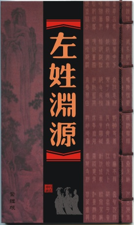 左姓渊源