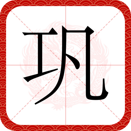 巩