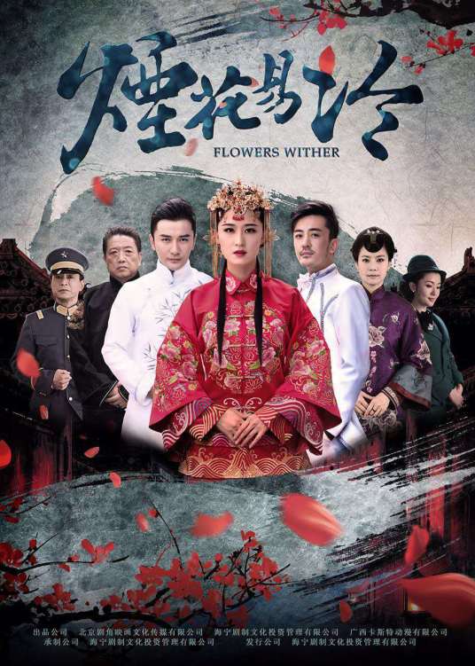 烟花易冷