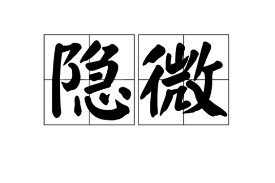 隐微