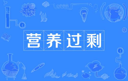 营养过剩 营养过剩
