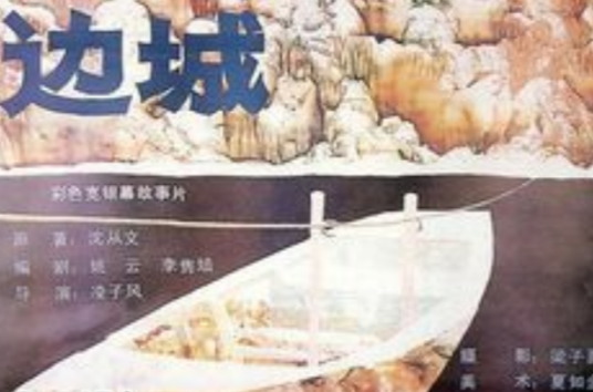 边城